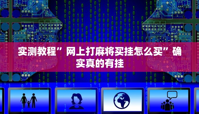 实测教程”网上打麻将买挂怎么买”确实真的有挂