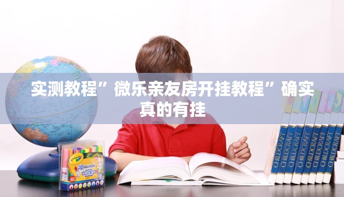 实测教程”微乐亲友房开挂教程”确实真的有挂