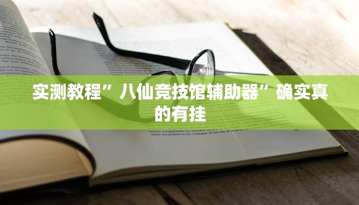 实测教程”拼十局牛牛开挂控制好牌器”确实真的有挂