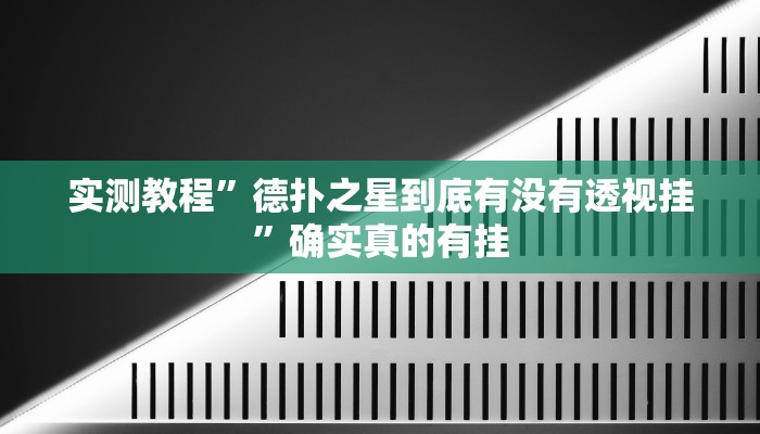 开挂辅助工具“牵手跑胡子作弊教程”详细开挂教程