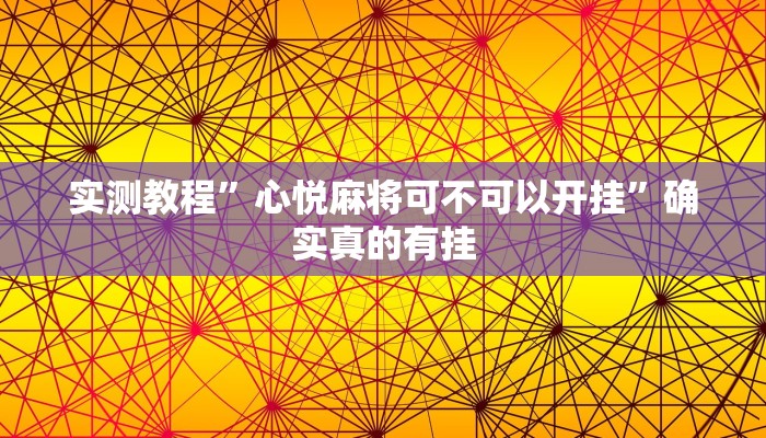 实测辅助”中天游戏确实真的有挂”其实确实有挂