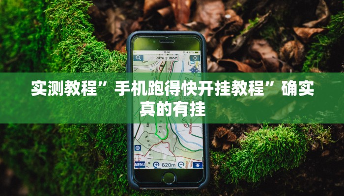 实测教程”手机跑得快开挂教程”确实真的有挂