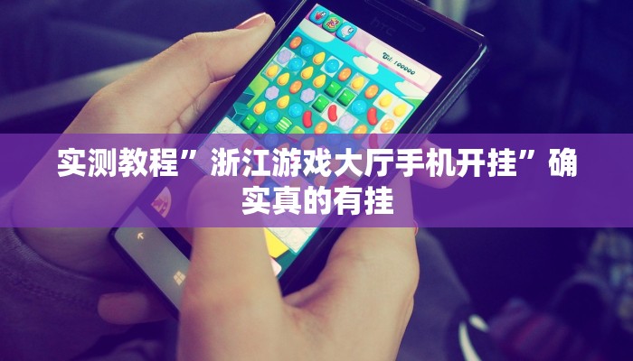 实测教程”浙江游戏大厅手机开挂”确实真的有挂