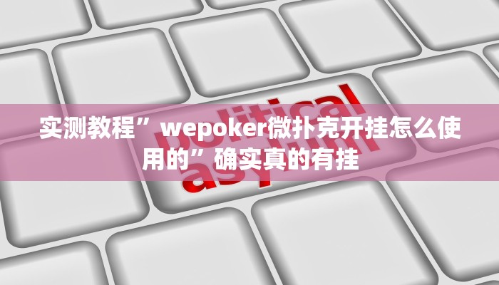 实测教程”wepoker微扑克开挂怎么使用的”确实真的有挂