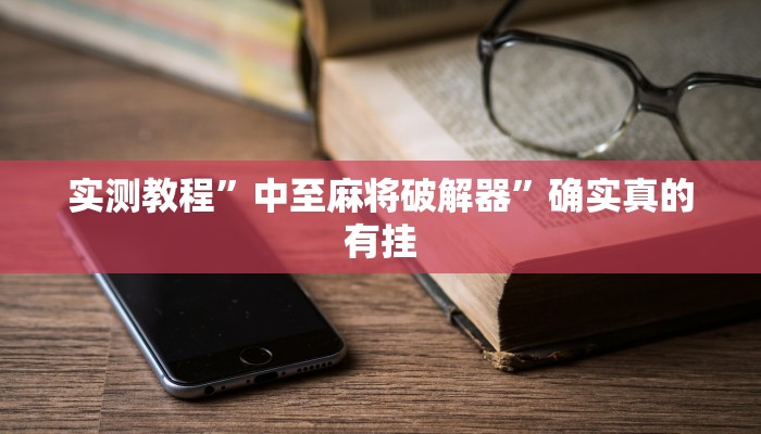 实测教程”中至麻将破解器”确实真的有挂