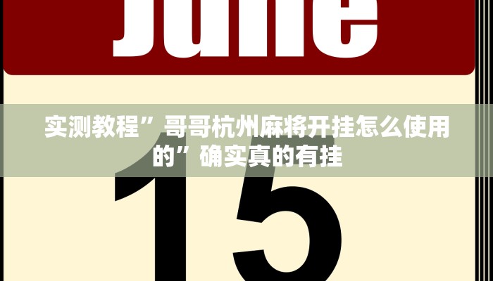 实测教程”哥哥杭州麻将开挂怎么使用的”确实真的有挂