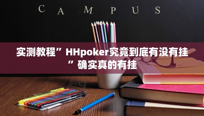 实测教程”HHpoker究竟到底有没有挂”确实真的有挂