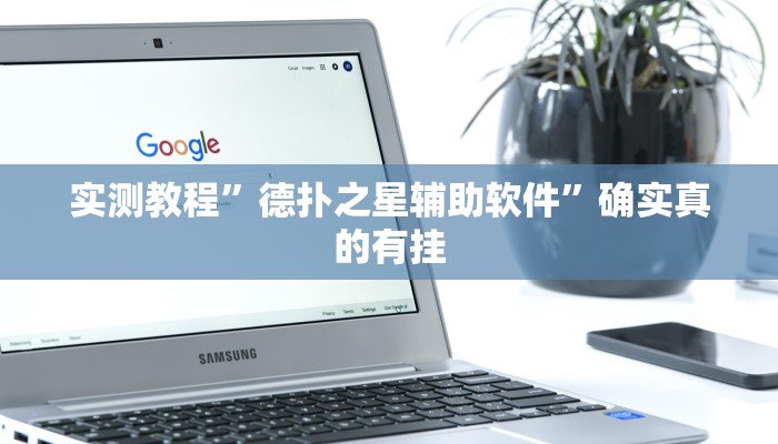 实测教程”德扑之星辅助软件”确实真的有挂