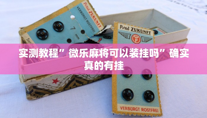 实测教程”微乐麻将可以装挂吗”确实真的有挂