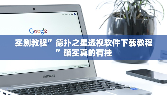 实测教程”德扑之星透视软件下载教程”确实真的有挂