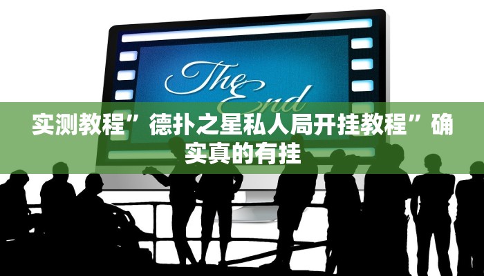 实测教程”玄龙大厅透视挂”确实真的有挂