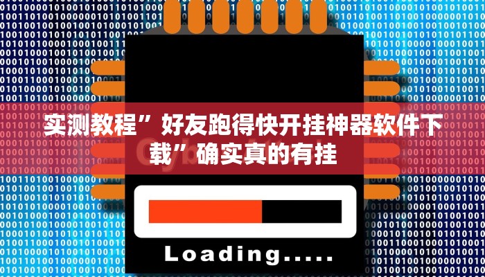 实测教程”好友跑得快开挂神器软件下载”确实真的有挂