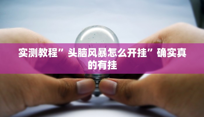 实测教程”头脑风暴怎么开挂”确实真的有挂