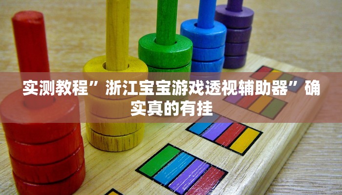 实测教程”浙江宝宝游戏透视辅助器”确实真的有挂
