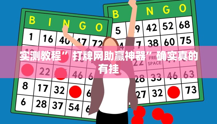实测教程”打牌网助赢神器”确实真的有挂