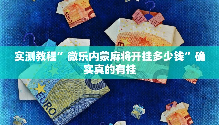 实测教程”微乐内蒙麻将开挂多少钱”确实真的有挂