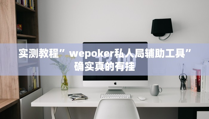 实测教程”wepoker私人局辅助工具”确实真的有挂
