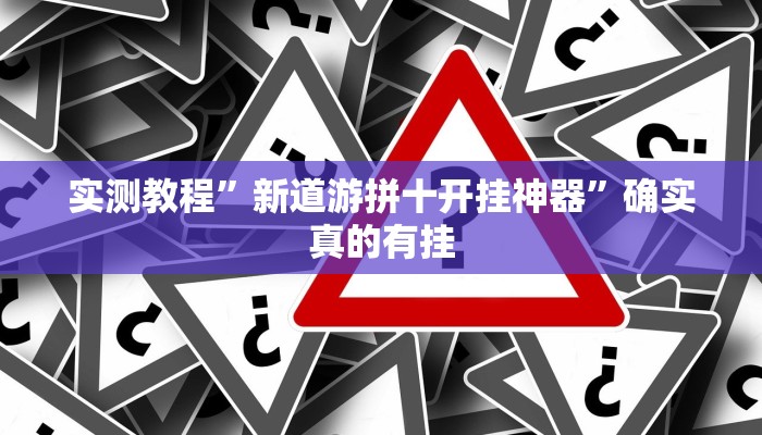 实测教程”新道游拼十开挂神器”确实真的有挂