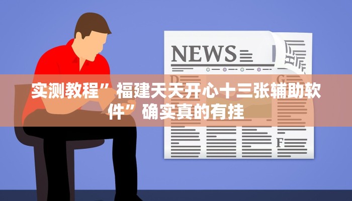 实测教程”福建天天开心十三张辅助软件”确实真的有挂