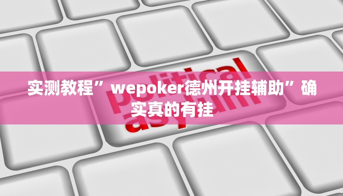 实测教程”wepoker德州开挂辅助”确实真的有挂