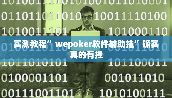实测教程”wepoker软件辅助挂”确实真的有挂