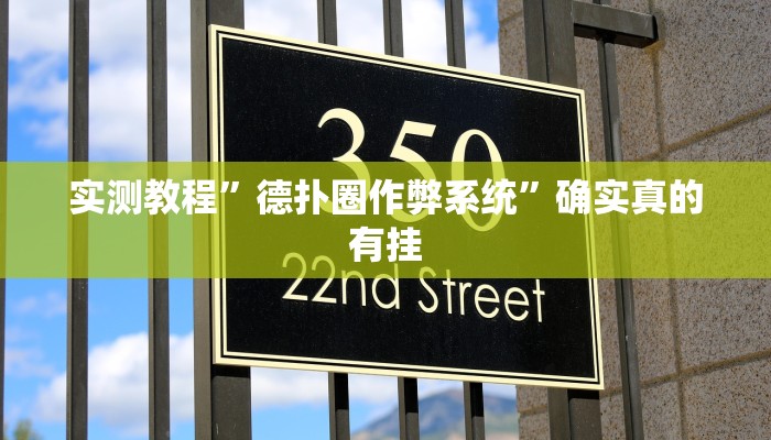 实测教程”咋地棋牌怎么开挂”确实真的有挂