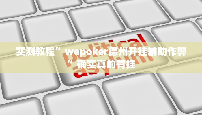 实测教程”wepoker德州开挂辅助作弊”确实真的有挂