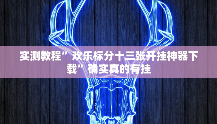 实测辅助”正宗乐平麻将有挂吗可以开挂吗”其实确实有挂