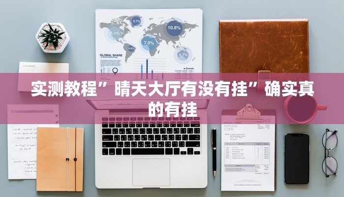 实测教程”(WePoKer)能透视吗”确实真的有挂