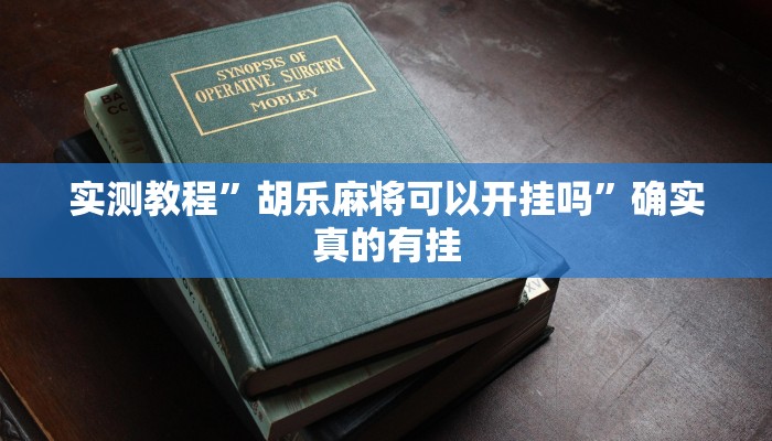 实测教程”wepoker透视挂到底是真的假的”确实真的有挂