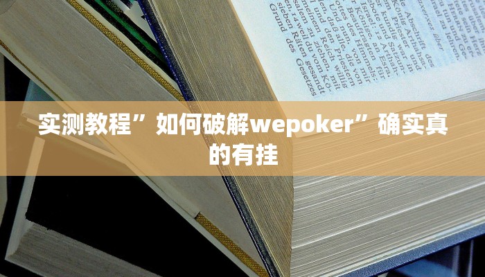 实测教程”如何破解wepoker”确实真的有挂
