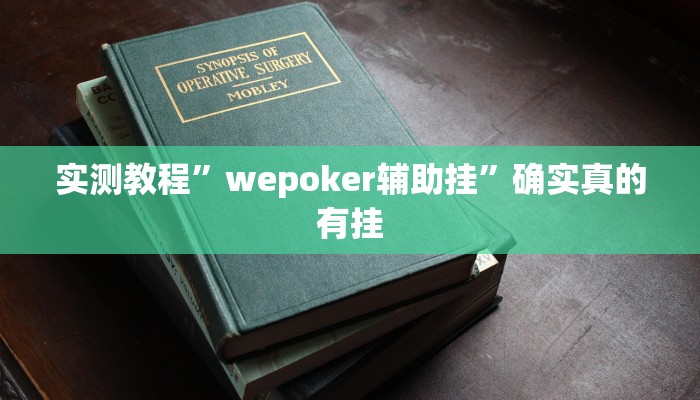 实测教程”wepoker辅助挂”确实真的有挂
