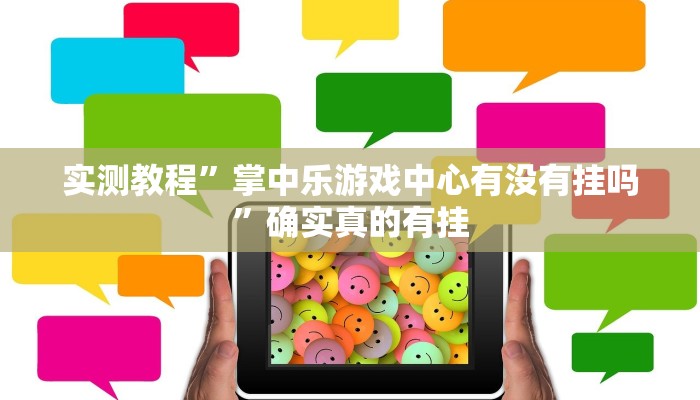 实测教程”掌中乐游戏中心有没有挂吗”确实真的有挂