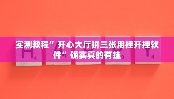 实测教程”开心大厅拼三张用挂开挂软件”确实真的有挂