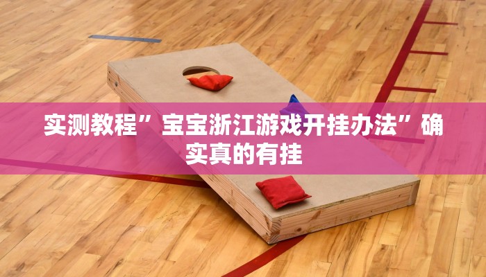 实测教程”宝宝浙江游戏开挂办法”确实真的有挂