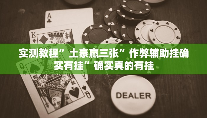 实测教程”土豪赢三张”作弊辅助挂确实有挂”确实真的有挂