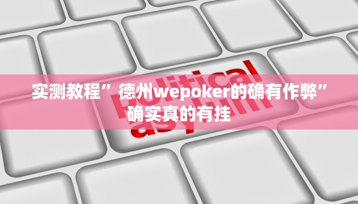 实测教程”德州wepoker的确有作弊”确实真的有挂