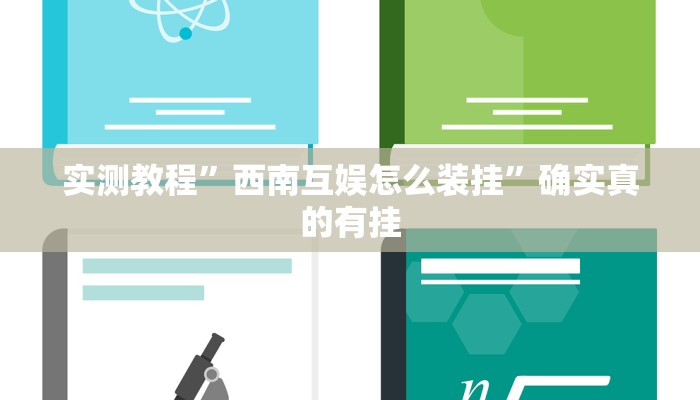 实测教程”西南互娱怎么装挂”确实真的有挂