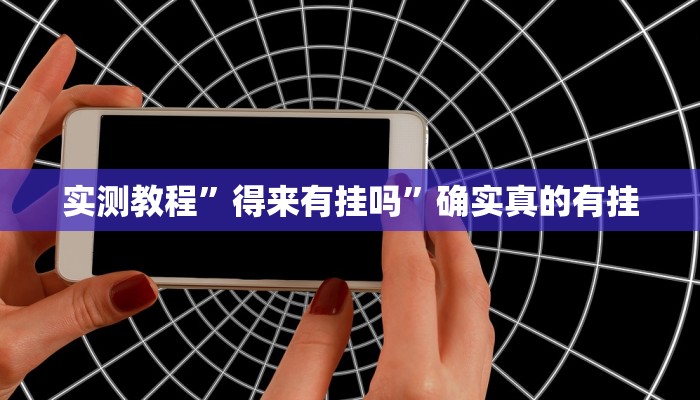 实测教程”情怀打七开挂辅助软件”确实真的有挂