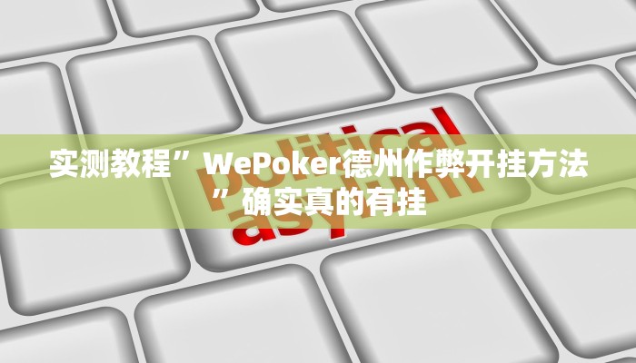 实测教程”WePoker德州作弊开挂方法”确实真的有挂