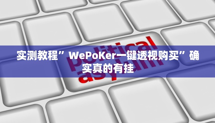 实测教程”WePoKer一键透视购买”确实真的有挂