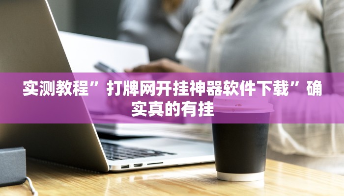实测教程”打牌网开挂神器软件下载”确实真的有挂