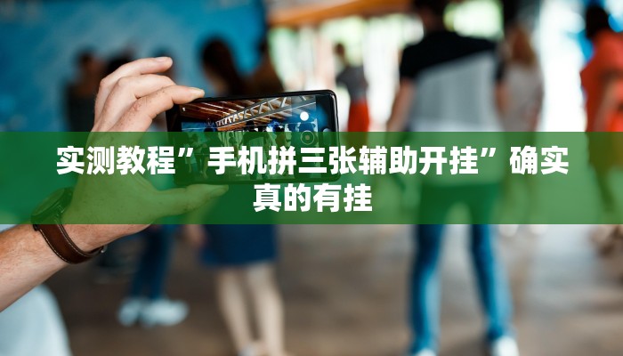 实测教程”手机拼三张辅助开挂”确实真的有挂