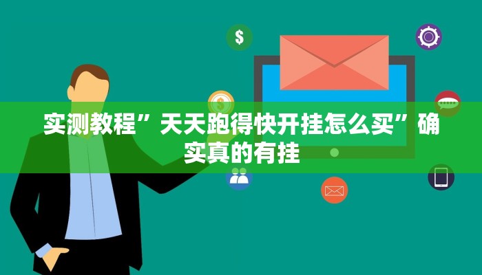 实测教程”天天跑得快开挂怎么买”确实真的有挂