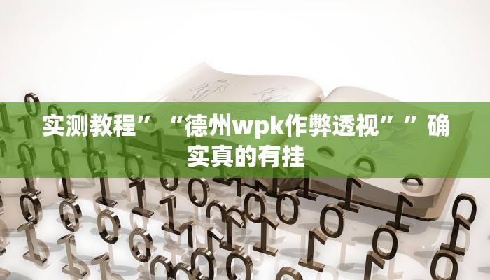 实测教程”“德州wpk作弊透视””确实真的有挂