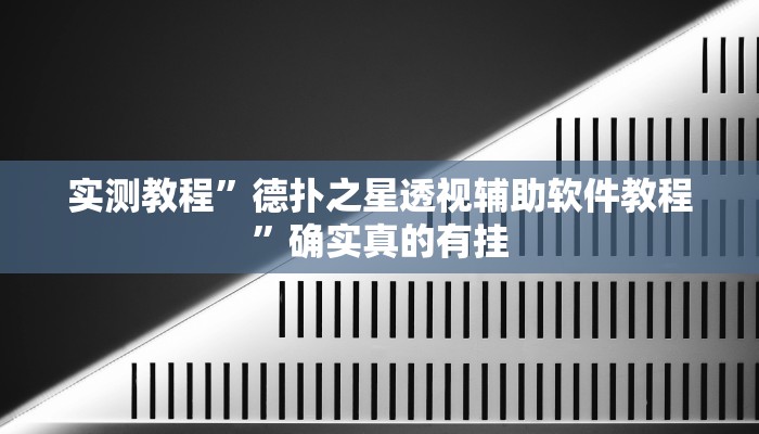 实测教程”德扑之星透视辅助软件教程”确实真的有挂