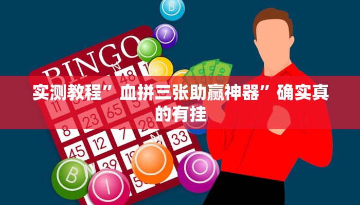 实测教程”血拼三张助赢神器”确实真的有挂