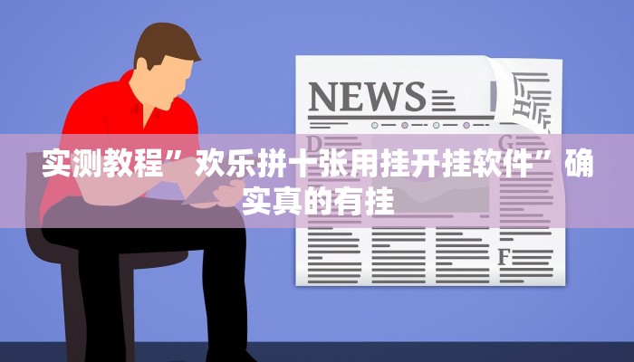 实测教程”欢乐拼十张用挂开挂软件”确实真的有挂