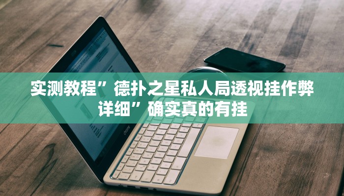 实测教程”德扑之星私人局透视挂作弊详细”确实真的有挂