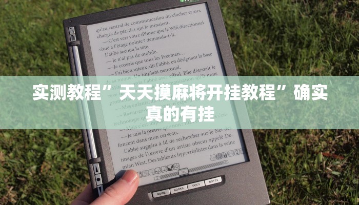 实测教程”天天摸麻将开挂教程”确实真的有挂